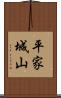 平家城山 Scroll