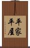 平家 Scroll
