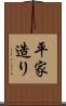 平家造り Scroll