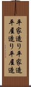 平家造り Scroll
