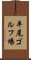 平尾ゴルフ場 Scroll