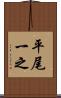 平尾一之 Scroll