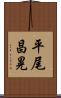 平尾昌晃 Scroll