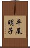平尾明子 Scroll