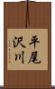 平尾沢川 Scroll