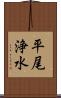 平尾浄水 Scroll