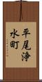 平尾浄水町 Scroll