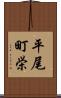 平尾町栄 Scroll
