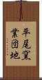 平尾窯業団地 Scroll