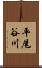 平尾谷川 Scroll