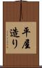 平屋造り Scroll