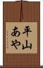 平山あや Scroll