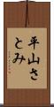 平山さとみ Scroll