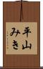 平山みき Scroll