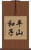 平山和子 Scroll
