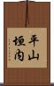 平山垣内 Scroll