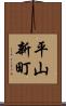 平山新町 Scroll