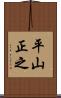 平山正之 Scroll