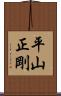 平山正剛 Scroll
