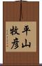 平山牧彦 Scroll