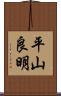 平山良明 Scroll