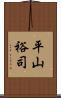 平山裕司 Scroll