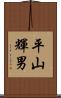 平山輝男 Scroll