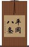 平岡八条 Scroll