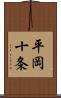 平岡十条 Scroll
