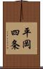 平岡四条 Scroll