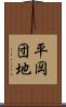 平岡団地 Scroll