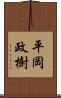 平岡政樹 Scroll