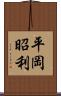 平岡昭利 Scroll
