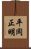 平岡正明 Scroll