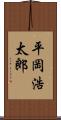平岡浩太郎 Scroll