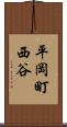 平岡町西谷 Scroll