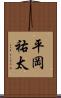 平岡祐太 Scroll