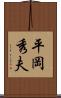 平岡秀夫 Scroll