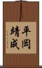 平岡靖成 Scroll