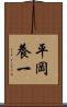 平岡養一 Scroll