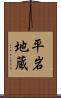 平岩地蔵 Scroll