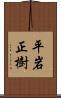 平岩正樹 Scroll