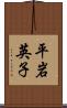平岩英子 Scroll
