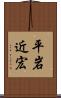 平岩近宏 Scroll