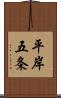 平岸五条 Scroll