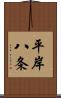 平岸八条 Scroll