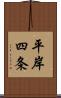 平岸四条 Scroll
