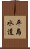 平島水道 Scroll