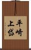 平崎上岱 Scroll