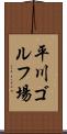 平川ゴルフ場 Scroll